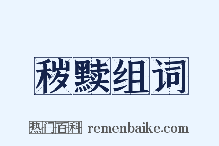 秽黩组词是什么意思的图片